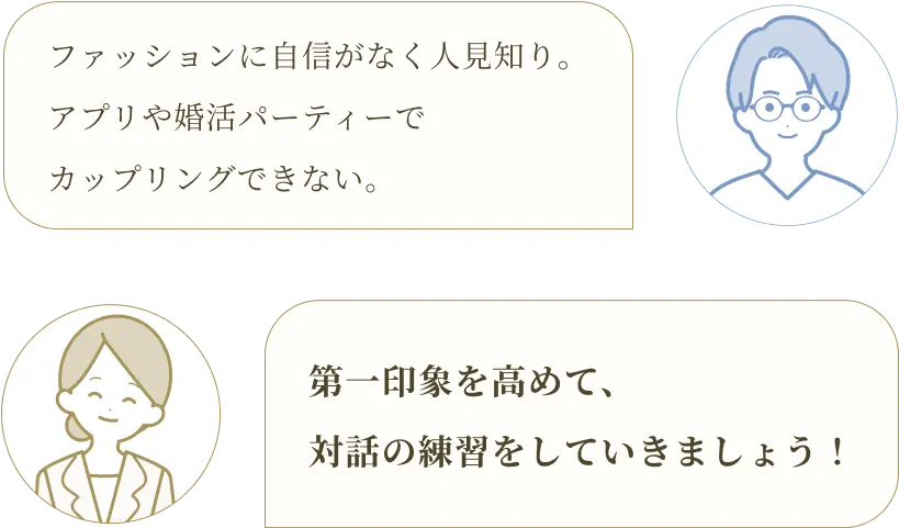 第一印象を高めて、対話の練習をしていきましょう